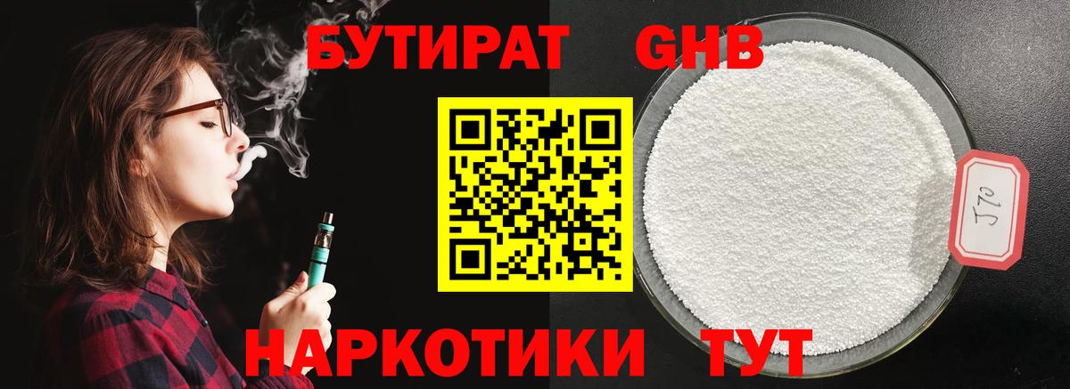 БУТИРАТ жидкий экстази  Вход с VPN  Трёхгорный 