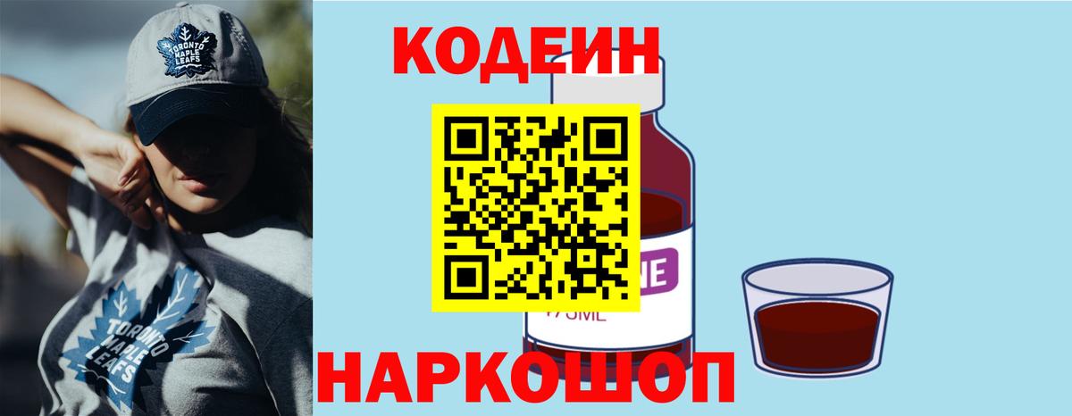 Кодеиновый сироп Lean Purple Drank  Вход с VPN  Кодеиновый сироп Lean Purple Drank  где купить наркотик  Трёхгорный 